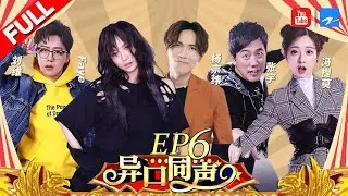 【第6期】飞儿乐队主唱再金曲《我要飞》 杨宗纬温暖声线再现《空白格》《异口同声》20180324【浙江卫视官方HD】