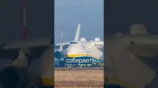 Украина в секретном месте строит новую Мрию