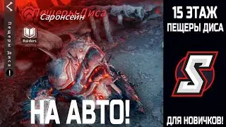 ПЕЩЕРЫ ДИСА 15 УРОВЕНЬ НА АВТО! РАЗБИРАЕМ ВСЕХ ГЕРОЕВ  ETERNAL EVOLUTION