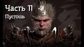 Неспешное прохождение BLACK MYTH WUKONG [4K] HDR. Часть 11. Пустошь