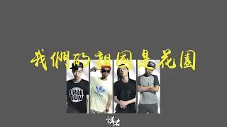 講者Prosa 【我們的祖國是花園】Our motherland is a garden