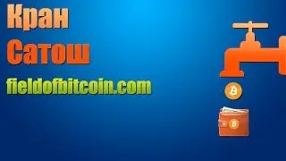 Обзор крана fieldofbitcoin! От 32 до 32 000 сатоши каждые 10 минут! Реферальная программа 25%!  #1
