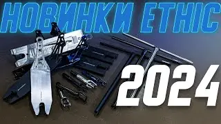 ОБЗОР ВСЕХ НОВИНОК ОТ ЭТИК 2024