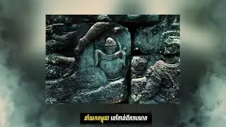 អត្ថន័យនៃឈុត : សមរាត្រីបរមវិស្ណុលោក KALKIN នាំយកកម្ពុជាទៅកាន់ពិភពលោក