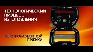 БЫСТРОРАЗЪЕМНАЯ ПРЯЖКА ВЕРТИКАЛЬ ТЕХПРОЦЕСС