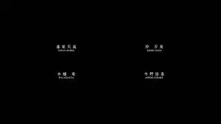 House of Ninjas S01E04 The Resurrection End Credits - Score by Jonathan Snipes #houseofninjas