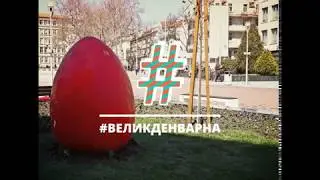 #ВеликденВарна