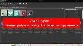 VSDC  Урок 1. Начало работы: обзор базовых инструментов.  