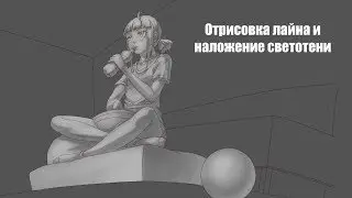 Отрисовка лайна и наложение теней на рисунок