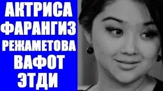 FARANGIZ REJAMETOVANING NIMA SABABDAN VAFOD ETGANI