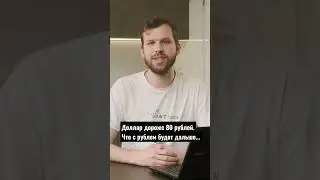 Доллар дороже 80 рублей. Что будет дальше? 