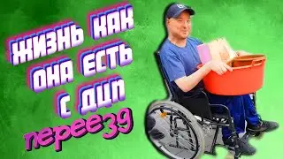 Жизнь как она есть с ДЦП - Переезжаю к сестре #exizor