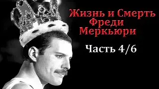 Звезды, Секс и Скандал! | Вечеринки Фредди Меркьюри | Документальный фильм | На русском | 4/6