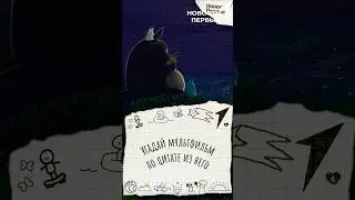 Угадай мультфильм по цитате… #мультик #мультфильм #кино #тест #викторина