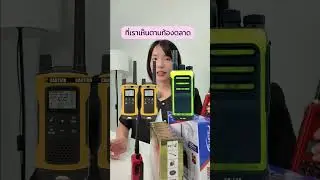 3 ข้อที่ควรเช็คให้ชัวร์ก่อนเลือกซื้อวิทยุสื่อสารค่ะ 💖 #วิทยุสื่อสาร #วอแดง