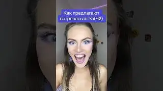 Как предлагают встречаться Знаки Зодиака(Ч2)🥰 #машер #астрология #астромемы #знакизодиака #гороскоп