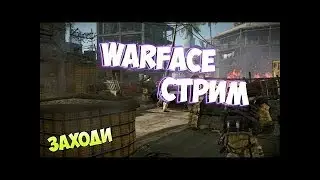 Warface | Паблик Геймс | РМ (рейтинговые матчи) | Cервер БРАВО