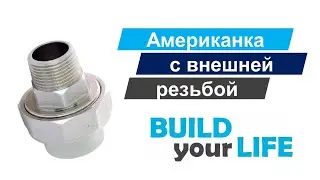 Сравнение ППР-фитингов. Американки