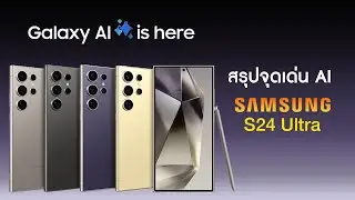 สรุปจุดเด่น AI Samsung Galaxy S24 Ultra