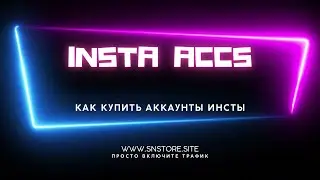 Инструкция как купить аккаунты боты в магазине аккаунтов Инстаграм Instagram автореги - боты