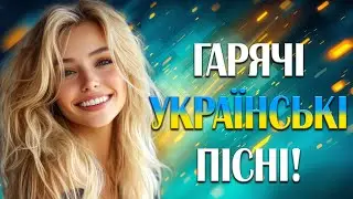 Гарячі Українські Пісні - 2025 | Українська музика