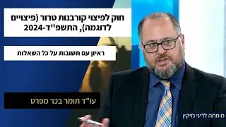 חוק לפיצוי קורבנות טרור (פיצויים עונשיים) כל מה שחשוב לדעת