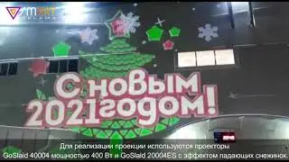 GOBO-ПРОЕКТОРЫ. НОВОГОДНЯЯ ГОБО-ПРОЕКЦИЯ