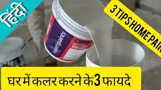 घर में कलर करने के 3 फायदे || ( हिंदी में )|| 3benefits of colouring at home ||#home #painting #art