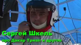 Сергей Шкель история Белорусского offroad #3