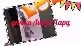 Обзор на новинку+днюха Лиззи!