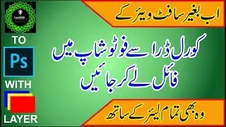 CORELDRAW TO PHOTOSHOP WITH LAYER URDU | HINDI