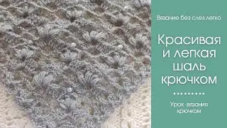 Как связать красивую шаль крючком для начинающих. ОЧЕНЬ ЛЕГКО вяжется.