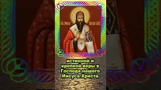 Молитва святителю Кириллу, архиепископу Александрийскому. #shorts