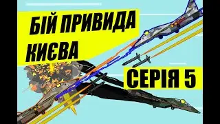 Нова серія: Легенда про Привида Києва - серія 5. Мультики про війну! 
