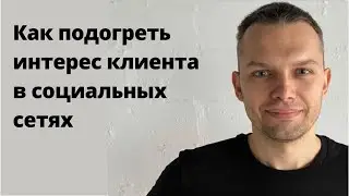 Как подогреть интерес клиента в социальных сетях