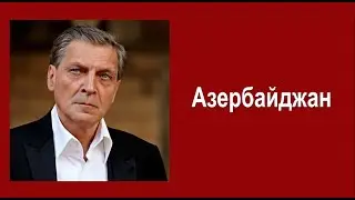 Азербайджан