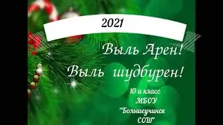 Видеопоздравление 10а класс