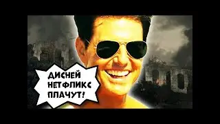Дисней и Нетфликс Плачут | Пол Уотсон