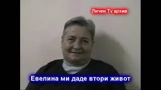 Втори живот от Евитерапия
