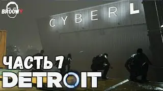 DETROIT: BECOME HUMAN | ПРОХОЖДЕНИЕ #7 | ОГРАБЛЕНИЕ КИБЕРЛАЙФ