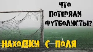 ПОИСК С МЕТАЛЛОИСКАТЕЛЕМ НА ФУТБОЛЬНОМ ПОЛЕ SEARCH WITH A METAL DETECTOR ON A FOOTBALL FIELD