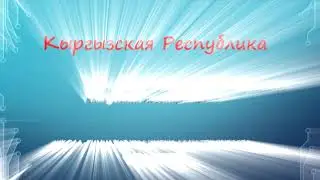 День независимости Кыргызской Республики