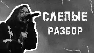 Слепые - Автостопом по фазе сна. Разбор на гитаре