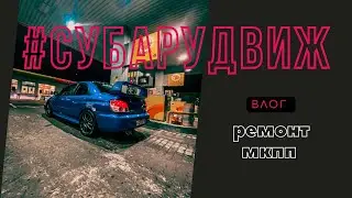 #СУБАРУДВИЖ Ремонт МКПП