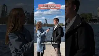 Современные девушки: что с ними не так? #shorts #общество #современныедевушки #соцопрос #психология