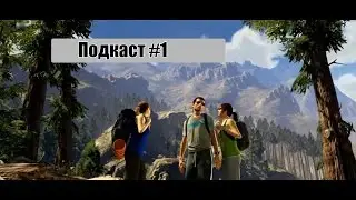Подкаст #1