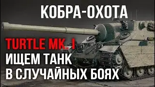 Танк COBRA охота на Turtle Mk. I