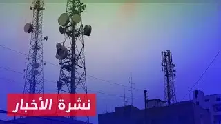 انقطاع شبه تام لخدمة الإنترنت في إدلب وريف حلب الغربي || نشرة أخبار المساء 02 11 2024