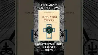 Бестиарий Христа - Том 2 #христианство #иисус #христос #иисусхристос #бестиарий