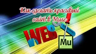 Как сделать сайт в программе Muse (Евгений Вергус)
